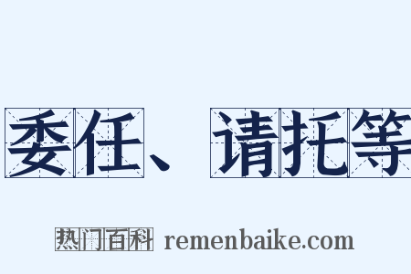 委任、请托等是什么意思的图片